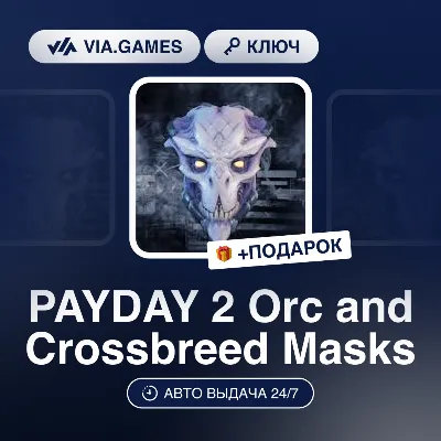 PAYDAY 2 Orc and Crossbreed Masks DLC (Steam Ключ) РФ-СНГ-МИР + ПОДАРОК - irongamers.ru