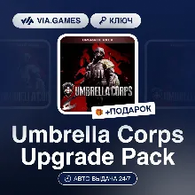 Umbrella Corps Upgrade Pack DLC (Steam Ключ) РФ-СНГ-МИР + ПОДАРОК