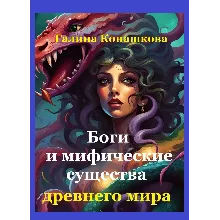 Gods and mythical creatures of the ancient world