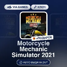 Motorcycle Mechanic Simulator 2021 (Steam Ключ) РФ-СНГ-МИР + ПОДАРОК