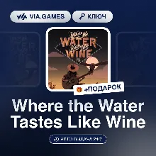 Where the Water Tastes Like Wine (Steam Ключ) РФ-СНГ-МИР + ПОДАРОК