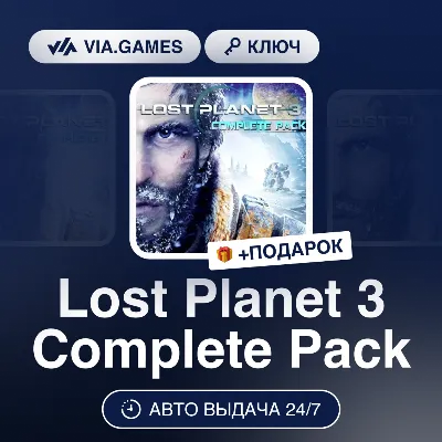 Lost Planet 3 Complete Pack (Steam Ключ) РФ-СНГ-МИР + ПОДАРОК - irongamers.ru