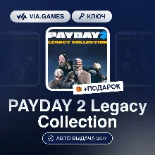 PAYDAY 2 Legacy Collection (Steam Ключ) (Не все страны) + ПОДАРОК