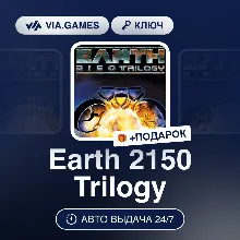 Earth 2150 Trilogy (Steam Ключ) РФ-СНГ-МИР + ПОДАРОК