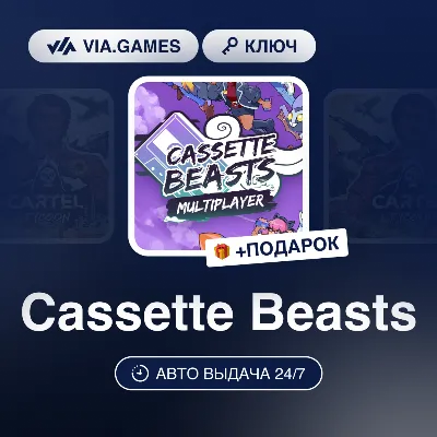 Cassette Beasts (Steam Ключ) МИР (БЕЗ РФ-РБ-СНГ-УКРАИНЫ-ГРУЗИИ-ТУРЦИИ-АРГЕНТИНЫ) + ПО - irongamers.ru