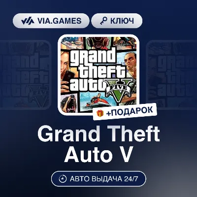 Grand Theft Auto V (Rockstar Ключ) РФ-СНГ-МИР + ПОДАРОК