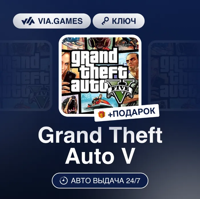 Grand Theft Auto V (Rockstar Ключ) РФ-СНГ-МИР + ПОДАРОК