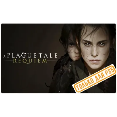 🍓 A Plague Tale: Requiem (PS5/RU) П3 - Активация - irongamers.ru
