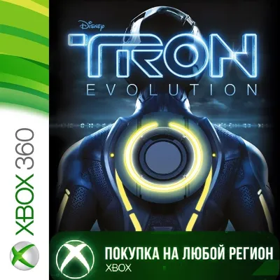 Трон: Эволюция XBOX На Любой Регион - irongamers.ru