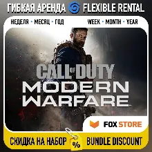Call of Duty: Modern Warfare 2019 Гибкая аренда: Неделя/месяц/год | Аккаунт
