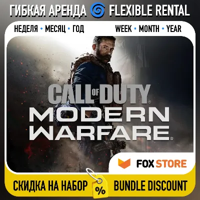 Call of Duty: Modern Warfare 2019 Гибкая аренда: Неделя/месяц/год | Аккаунт - irongamers.ru