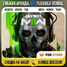 Call of Duty: Modern Warfare II 2022 Гибкая аренда: Неделя/месяц/год | Аккаунт