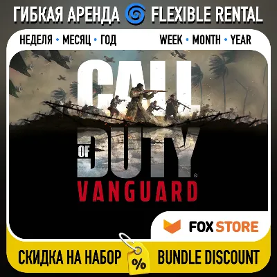 Call of Duty: Vanguard | Гибкая аренда: Неделя/месяц/год | Аккаунт - irongamers.ru