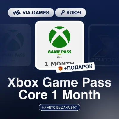 Xbox Game Pass Core 1 Month (Xbox Ключ) НЕ ДЛЯ ВСЕХ СТРАН + ПОДАРОК - irongamers.ru