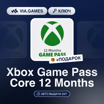 Xbox Game Pass Core 12 Months (Xbox Ключ) НЕ ДЛЯ ВСЕХ СТРАН + ПОДАРОК - irongamers.ru