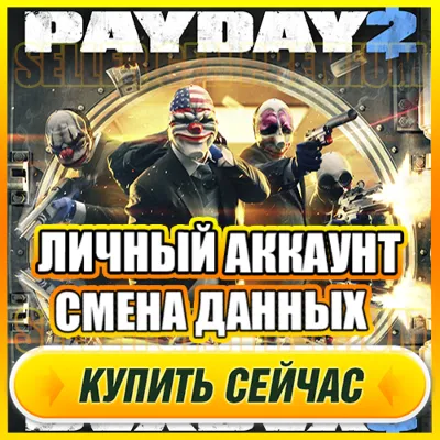 PAYDAY 2 ОНЛАЙН АККАУНТ EPIC GAMES С ИГРОЙ + ПОЧТА ⭐ ПОЛНЫЙ ДОСТУП ⭐ СМЕНА ДАННЫХ