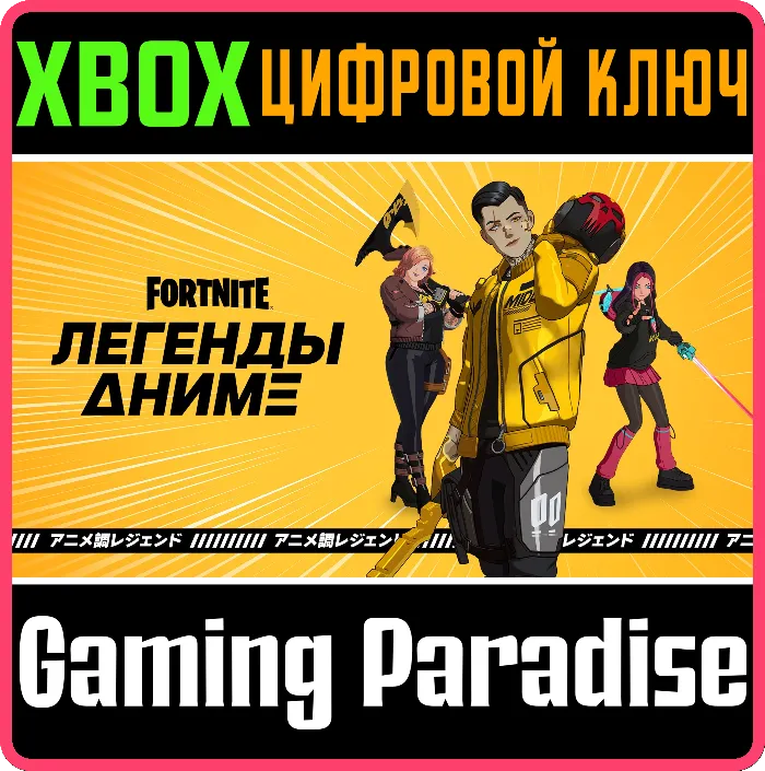 FORTNITE - ANIME LEGENDS PACK XBOX КЛЮЧ