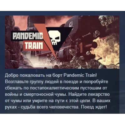 Pandemic Train АВТОДОСТАВКА STEAM GLOBAL МГНОВЕННО ЛИЦЕНЗИЯ - irongamers.ru