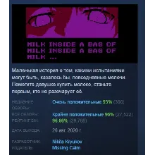 Milk inside a bag of milk inside a bag of milk АВТОДОСТАВКА STEAM РОССИЯ