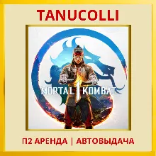 Mortal Kombat 1 Мортал (PS/PS5/RU) Аренда 7 суток
