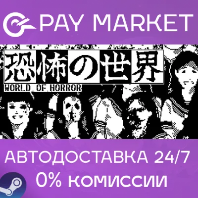 WORLD OF HORROR | АВТОДОСТАВКА [Россия Steam Gift] - irongamers.ru
