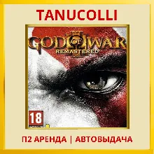 God of War 3 Remastered (PS/PS4/PS5/RU) Аренда 7 н