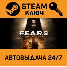 F.E.A.R. 2: Project Origin. STEAM-ключ Россия (Global