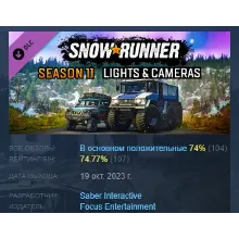 SnowRunner - Season 11: Lights & Cameras DLC АВТОДОСТАВКА STEAM РОССИЯ