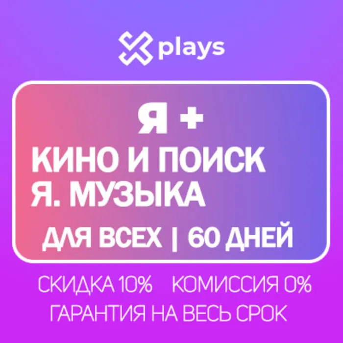 Я+ НА 60-90 ДНЕЙ ДЛЯ ВСЕХ + КИНО + МУЗЫКА