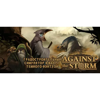 Against the Storm (STEAM КЛЮЧ) РОССИЯ+СНГ РУССКИЙ ЯЗЫК - irongamers.ru
