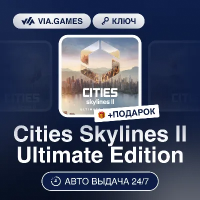 Cities Skylines II Ultimate Edition (Steam Ключ) РФ-СНГ-МИР + ПОДАРОК