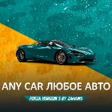 ЛЮБОЙ АВТОМОБИЛЬ FORZA HORIZON 5 XBOX/STEAM/PC
