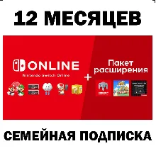 Nintendo Switch Online / Expansion 12 МЕС ПОДПИСКА