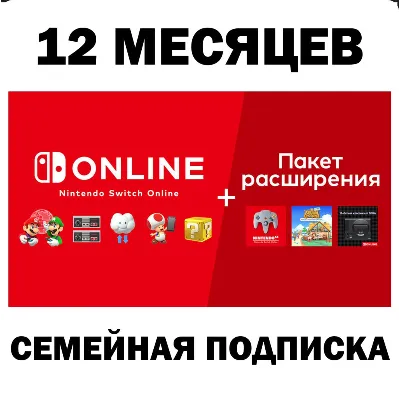 Nintendo Switch Online / Expansion 12 МЕС ПОДПИСКА - irongamers.ru