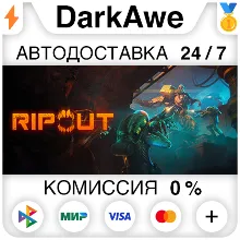RIPOUT STEAM•RU АВТОДОСТАВКА 0%
