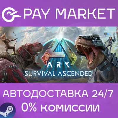 ARK: Survival Ascended | АВТОДОСТАВКА [Россия Steam] - irongamers.ru