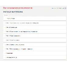 Организационная психология.Итоговый тест Синергия/МТИ