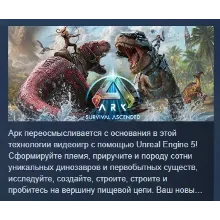 ARK: Survival Ascended АВТОДОСТАВКА STEAM GLOBAL МГНОВЕННО ЛИЦЕНЗИЯ