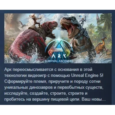 ARK: Survival Ascended АВТОДОСТАВКА STEAM GLOBAL МГНОВЕННО ЛИЦЕНЗИЯ - irongamers.ru