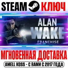 Alan Wake Franchise (3 в 1) Steam Ключ РФ+Мир +Бонус