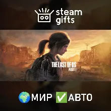 The Last of Us Part I МИР АВТО