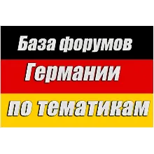 База 200 форумов Германии по тематикам (2026)