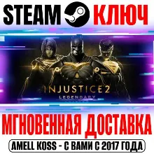 Injustice 2 Legendary Edition (+14 DLC) Steam Ключ