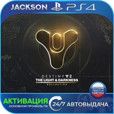 Destiny 2: Свет и Тьма (PS4) RUS | Активация - irongamers.ru
