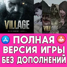 🟢 RESIDENT EVIL VILLAGE ПОЛНАЯ ИГРА + ДОПОЛНЕНИЯ iPhone ios AppStore iPad