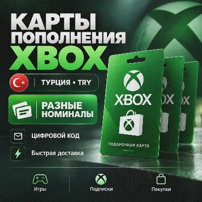Карты пополнения Xbox — TRY (ТУРЦИЯ) | Разные номиналы - irongamers.ru
