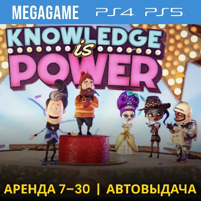 Знание – сила (PS4/PS5/RU) (Аренда от 7 дней) - irongamers.ru