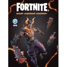 Fortnite - набор «Лавовый чемпион» ключ XBOX