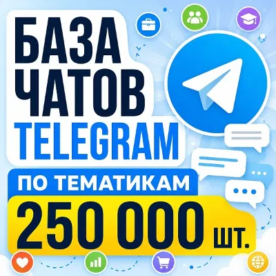 База чатов Telegram 250 000 шт (2026 год) - irongamers.ru
