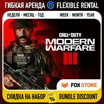 Call of Duty: Modern Warfare III 2023 Гибкая аренда: Неделя/месяц/год | Аккаунт - irongamers.ru